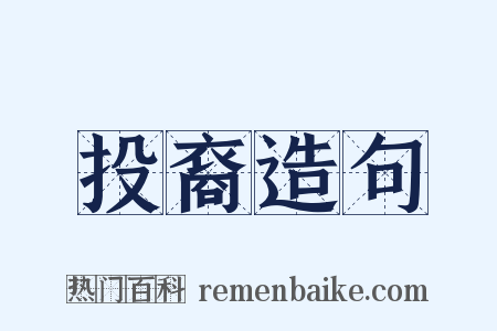 投裔造句是什么意思的图片